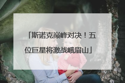 斯诺克巅峰对决！五位巨星将激战峨眉山